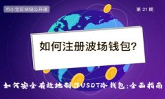 如何安全有效地制作USDT冷