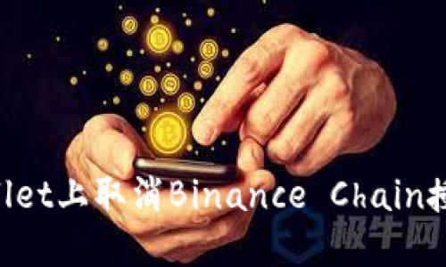 如何在TPWallet上取消Binance Chain授权：详细指南