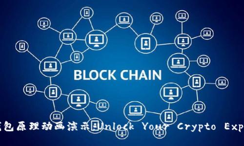 区块链钱包原理动画演示：Unlock Your Crypto Experience!
