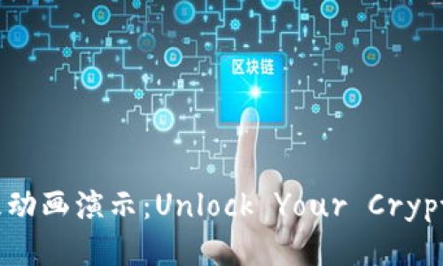 区块链钱包原理动画演示：Unlock Your Crypto Experience!