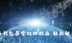 数字人民币钱包异常处理