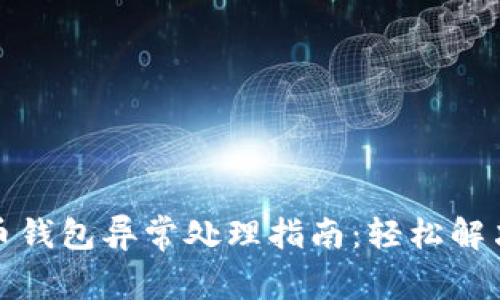 数字人民币钱包异常处理指南：轻松解决常见问题