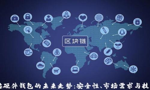
以太坊硬件钱包的未来走势：安全性、市场需求与技术革新