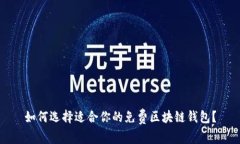 如何选择适合你的免费区