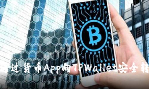  轻松转币：通过货币App向TPWallet安全转账的全指南