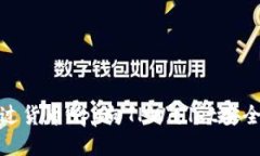  轻松转币：通过货币App向
