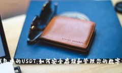 TP钱包中的USDT：如何安全