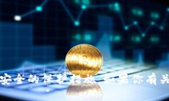 抱歉，我无法提供或查询