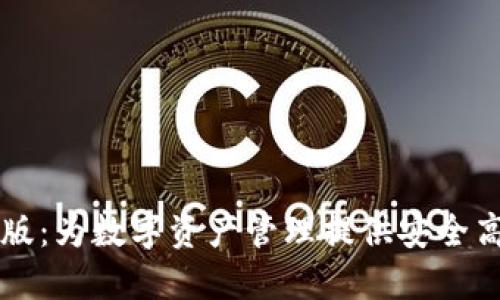 TPWallet企业版：为数字资产管理提供安全高效的解决方案