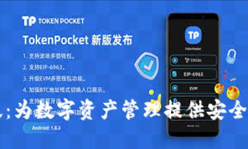 TPWallet企业版：为数字资产管理提供安全高效的解决方案