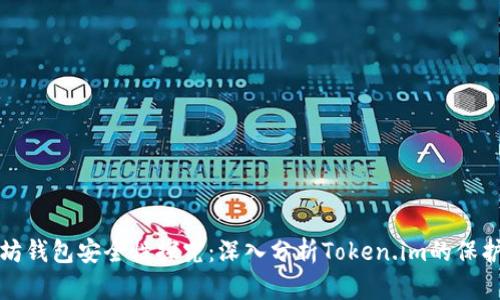 以太坊钱包安全性探究：深入分析Token.im的保护机制