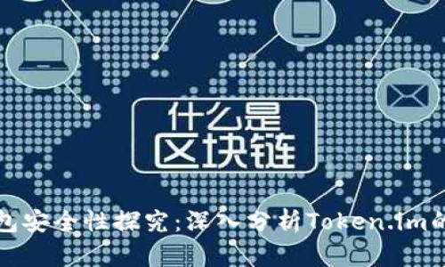 以太坊钱包安全性探究：深入分析Token.im的保护机制