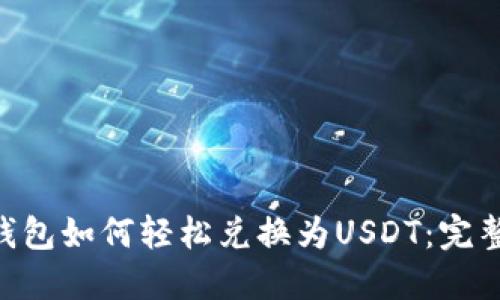 CGP钱包如何轻松兑换为USDT：完整指南