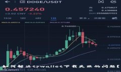 如何解决tpwallet下载失败的