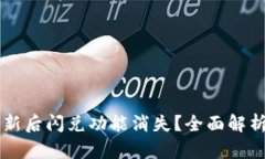 TPWallet更新后闪兑功能消失
