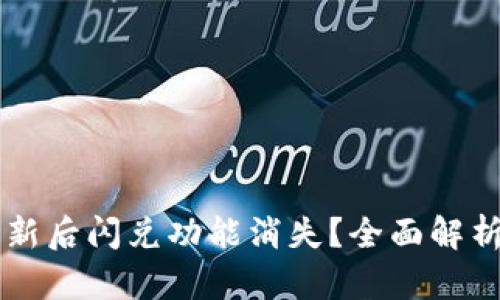 TPWallet更新后闪兑功能消失？全面解析与解决方案