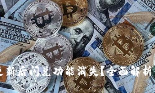 TPWallet更新后闪兑功能消失？全面解析与解决方案