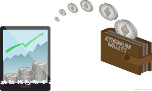 区块链钱包的全面指南：安全下载安装与使用技巧
