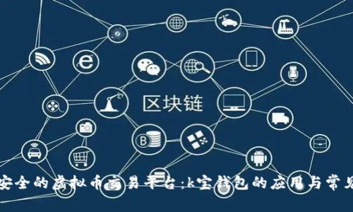 如何选择安全的虚拟币交易平台：k宝钱包的应用与常见问题解析