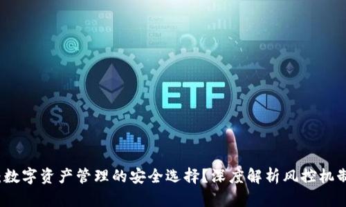TPWallet：数字资产管理的安全选择？深度解析风控机制与安全性