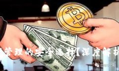 TPWallet：数字资产管理的安