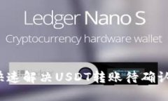 如何快速解决USDT转账待确