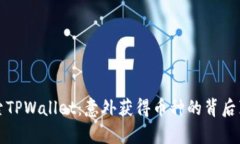 探索TPWallet：意外获得币种