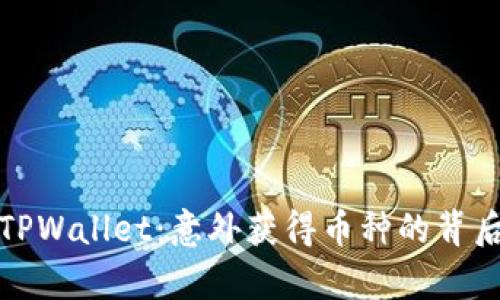 探索TPWallet：意外获得币种的背后真相