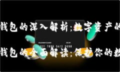 区块链钱包的深入解析：