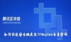 如何快速安全地更改TPWa