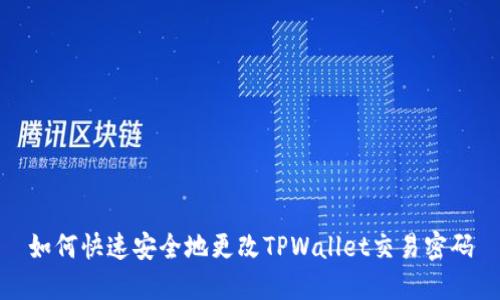如何快速安全地更改TPWallet交易密码