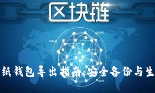 比特币纸钱包导出指南：安全备份与生成技巧