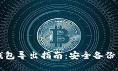 比特币纸钱包导出指南：