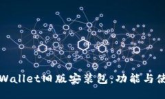 探索TPWallet旧版安装包：功