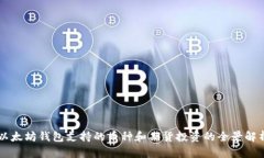 以太坊钱包支持的币种和