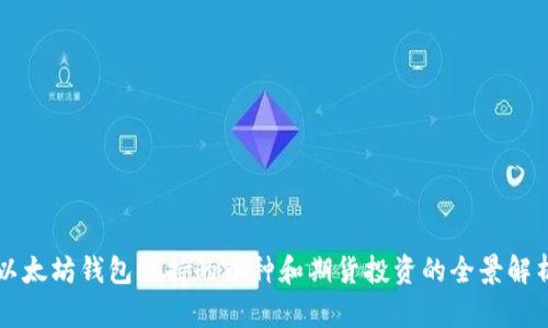 以太坊钱包支持的币种和期货投资的全景解析