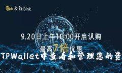 如何在TPWallet中查看和管理