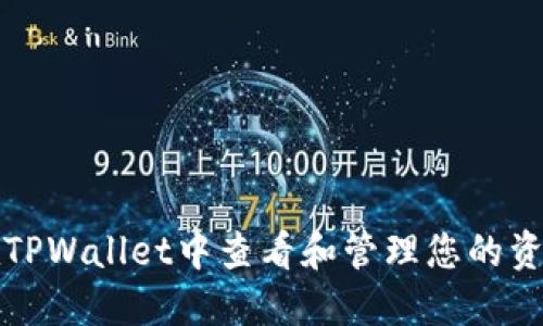 如何在TPWallet中查看和管理您的资产余额