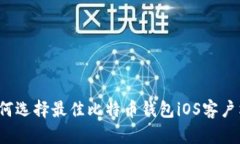 如何选择最佳比特币钱包