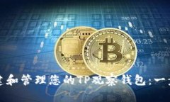 如何创建和管理您的TP观察
