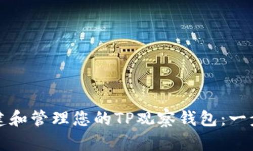 如何创建和管理您的TP观察钱包：一步步指南