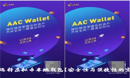 为什么选择虚拟币本地钱包？安全性与便捷性的完美平衡