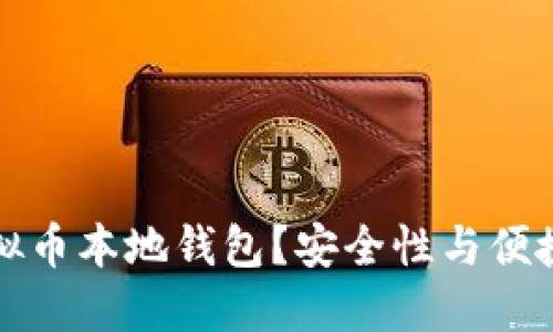 为什么选择虚拟币本地钱包？安全性与便捷性的完美平衡