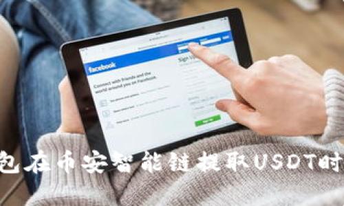  如何解决TP钱包在币安智能链提取USDT时的