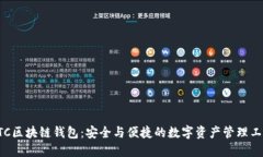 GTC区块链钱包：安全与便