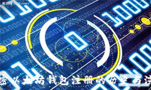   
揭密以太坊钱包注册的历史与演变