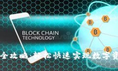 TPWallet入金全攻略：轻松快