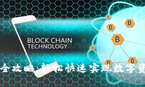 TPWallet入金全攻略：轻松快速实现数字资产的安全存入