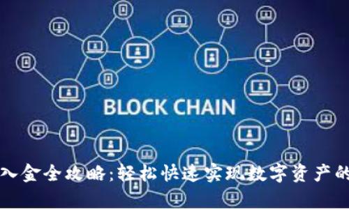 TPWallet入金全攻略：轻松快速实现数字资产的安全存入