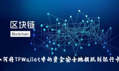 如何将TPWallet中的资金安全